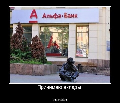 Принимаю вклады 