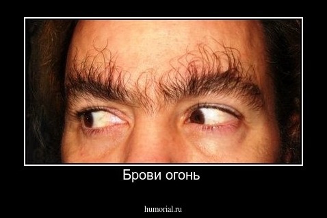 Брови огонь 