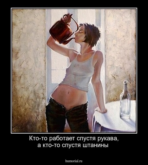 Кто-то работает спустя рукава, а кто-то спустя штанины