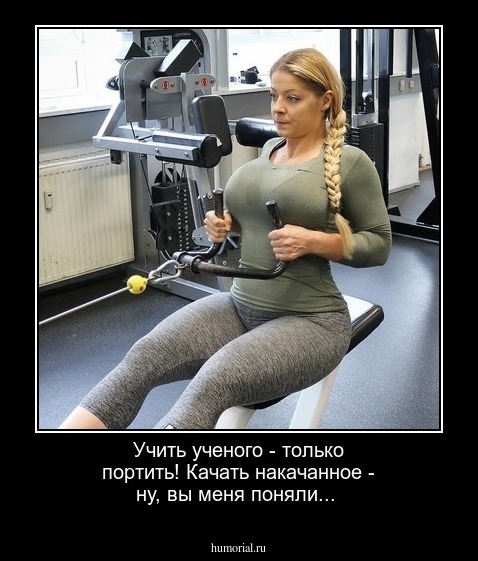 Учить ученого - только портить! Качать накачанное - ну, вы меня поняли...