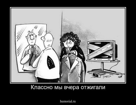 Классно мы вчера отжигали