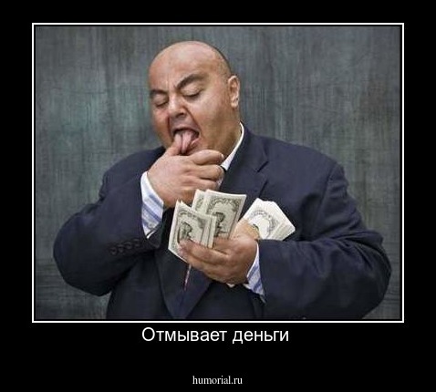 Отмывает деньги 