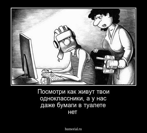 Посмотри как живут твои одноклассники, а у нас даже бумаги в туалете нет