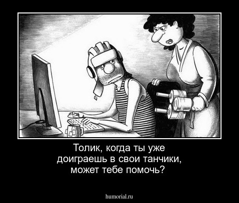Толик, когда ты уже доиграешь в   свои  танчики,  может   тебе  помочь?