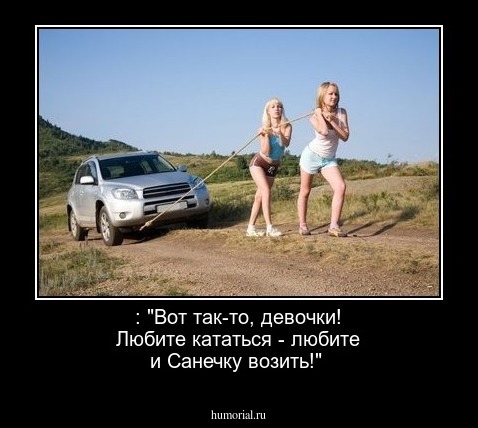 : "Вот так-то, девочки! Любите кататься - любите и Санечку возить!"