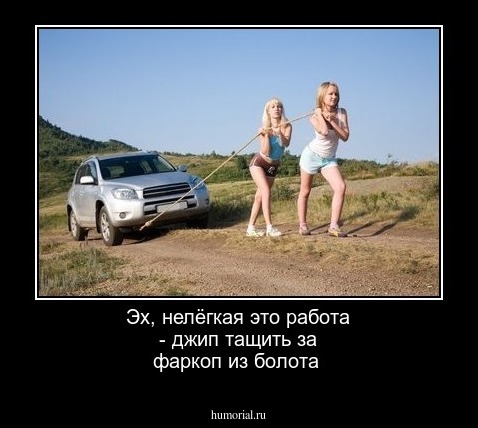 Эх, нелёгкая это работа - джип тащить за фаркоп из болота