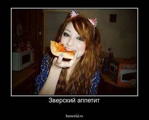 Зверский аппетит