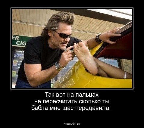 Так вот на пальцах не пересчитать сколько ты бабла мне щас передавила.