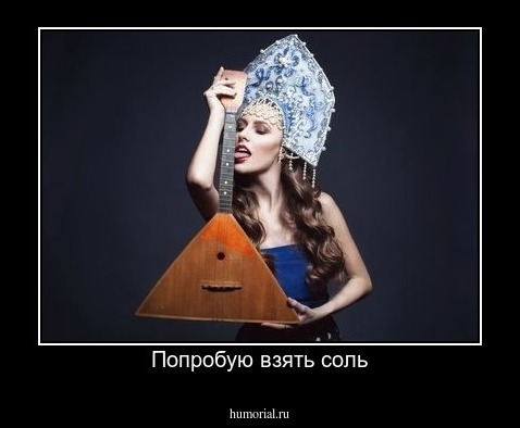 Попробую взять соль
