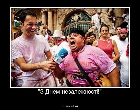 "З Днем незалежності!"