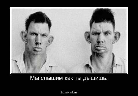 Мы слышим как ты дышишь.