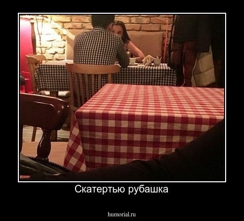 Скатертью рубашка