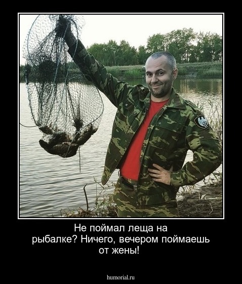 Не поймал леща на рыбалке? Ничего, вечером поймаешь от жены!