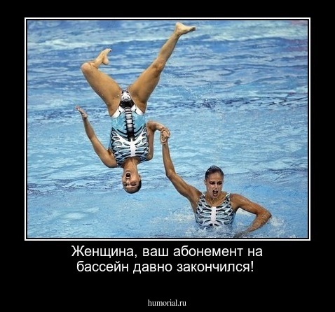 Женщина, ваш абонемент на бассейн давно закончился!