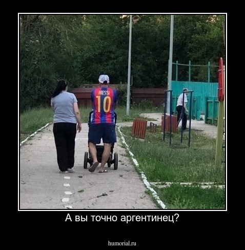 А вы точно аргентинец?