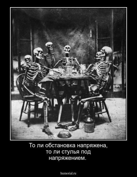 То ли обстановка напряжена, то ли стулья под напряжением.