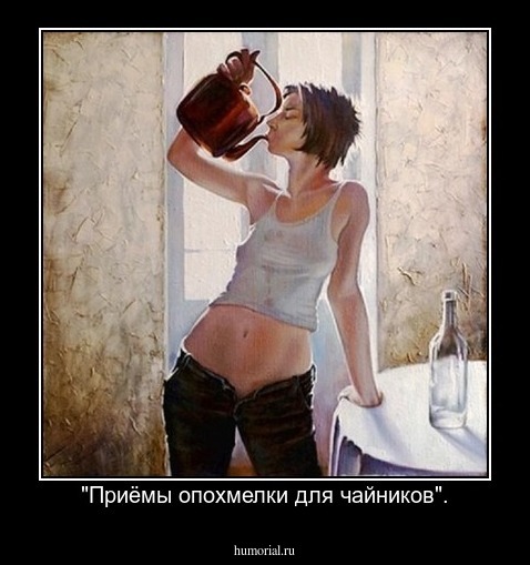 "Приёмы опохмелки для чайников".