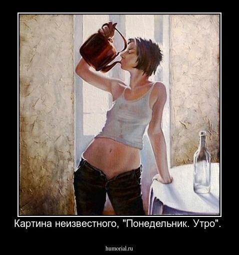 Картина неизвестного, "Понедельник. Утро".