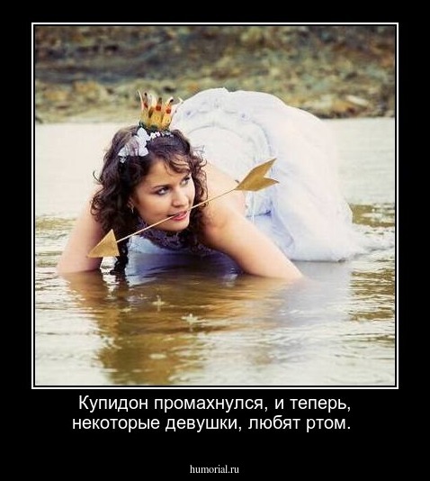 Купидон промахнулся, и теперь, некоторые девушки, любят ртом.