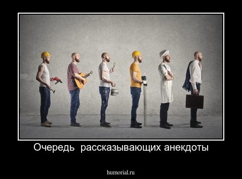 Очередь  рассказывающих анекдоты