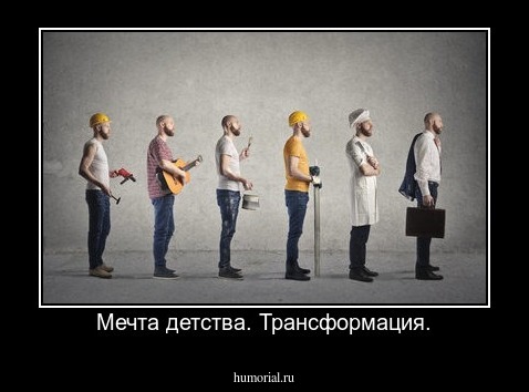 Мечта детства. Трансформация.