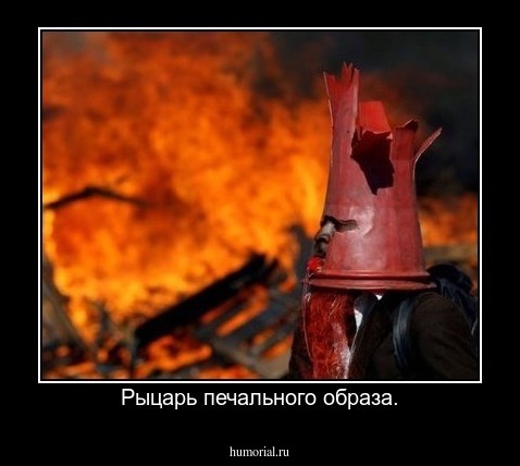 Рыцарь печального образа.