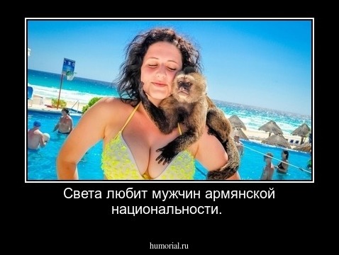 Света любит мужчин армянской национальности.
