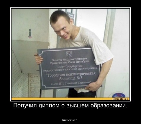 Получил диплом о высшем образовании.