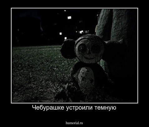 Чебурашке устроили темную