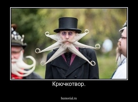 Крючкотвор.