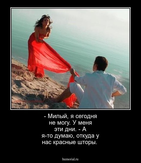 - Милый, я сегодня не могу. У меня эти дни.
- А я-то думаю, откуда у нас красные шторы.