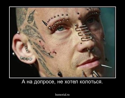А на допросе, не хотел колоться.