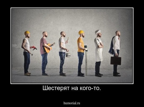Шестерят на кого-то.