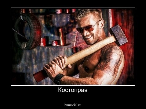 Костоправ