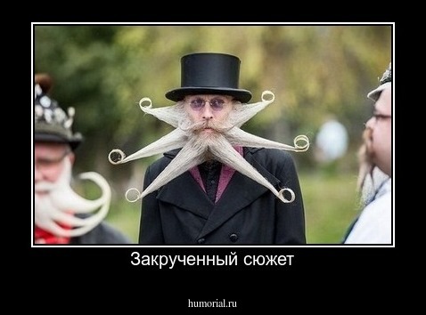 Закрученный сюжет