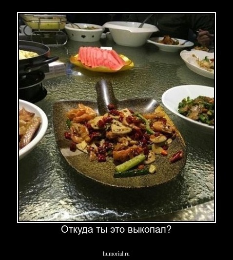 Откуда ты это выкопал?