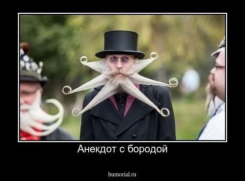 Анекдот с бородой