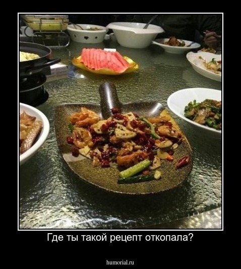 Где ты такой рецепт откопала?