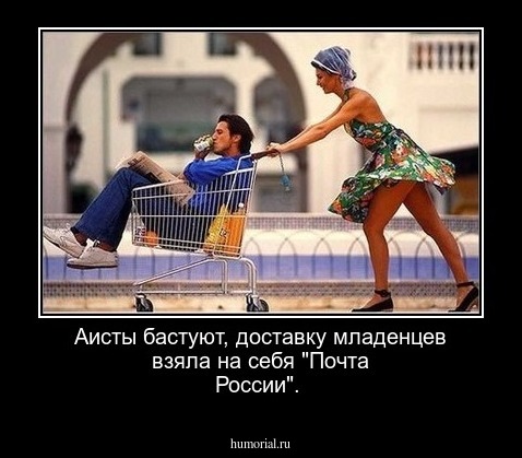 Аисты бастуют, доставку младенцев взяла на себя "Почта России".