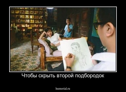 Чтобы скрыть второй подбородок