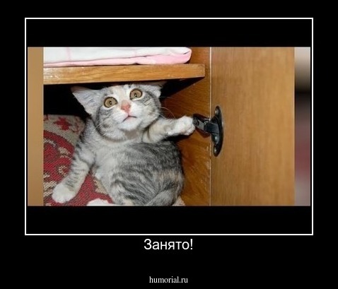 Занято!
