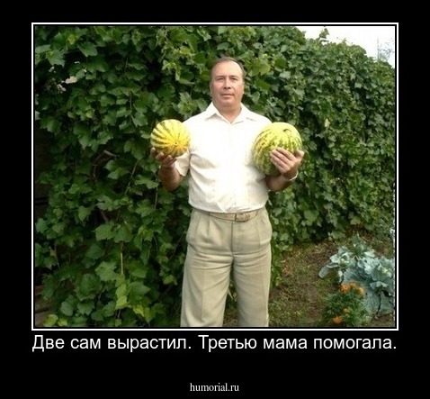 Две сам вырастил. Третью мама помогала.