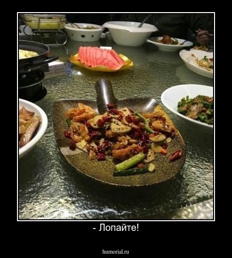 - Лопайте!