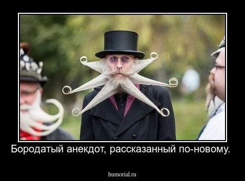 Бородатый анекдот, рассказанный по-новому.