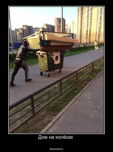 Дом на колёсах 