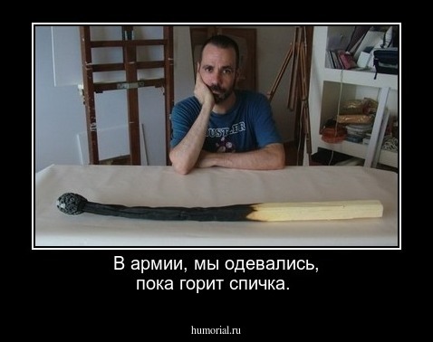 В армии, мы одевались, пока горит спичка.
