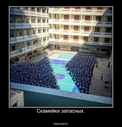 Скамейки запасных.