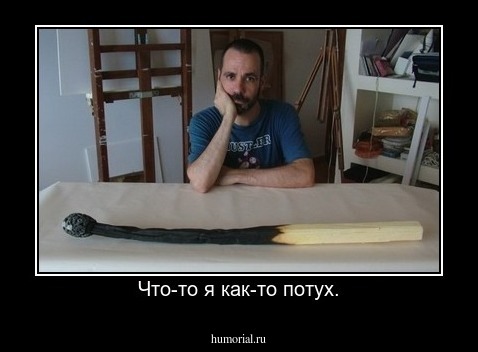 Что-то я как-то потух.