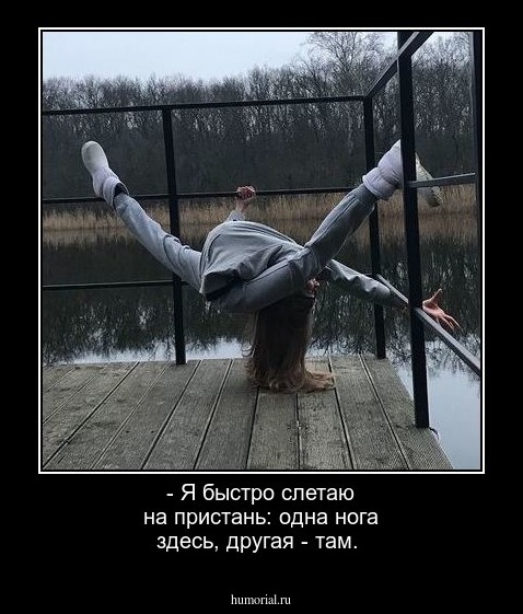 - Я быстро слетаю на пристань: одна нога здесь, другая - там.