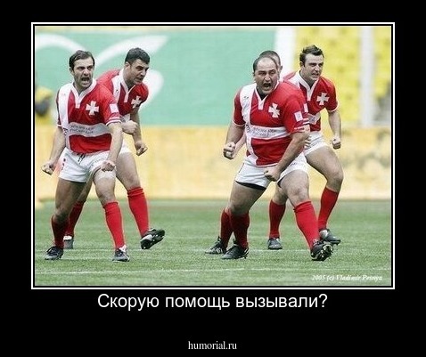 Скорую помощь вызывали?
